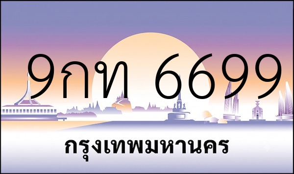 9กท 6699